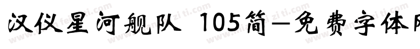 汉仪星河舰队 105简字体转换